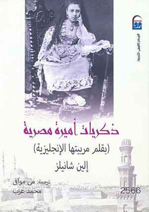 Recollections of an egyptian Princess by her English Governess