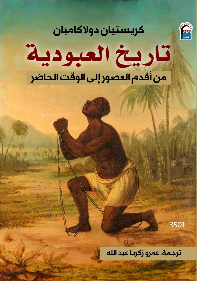 ‎تاريخ العبودية: من أقدم العصور حتى وقتنا الحاضر