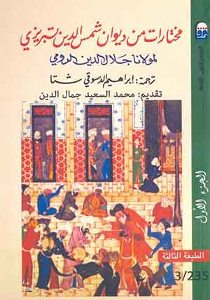 مختارات من ديوان شمس الدين تبريزى  (ج1): الطبعة الثالثة