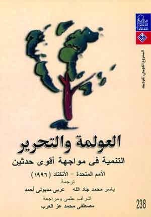 العولمة والتحرير: التنمية في مواجهة أقوى حدثين