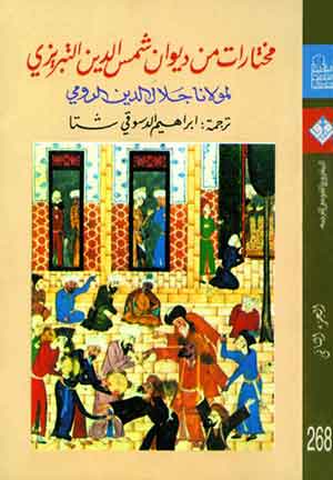 مختارات من ديوان شمس الدين التبريزى  (ج2)