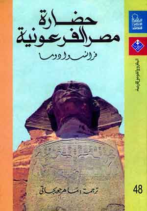 حضارة مصر الفرعونية