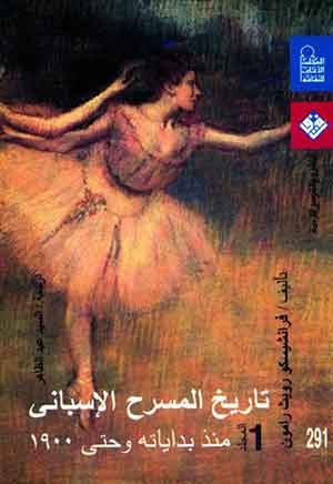 تاريخ المسرح الإسبانى : منذ بداياتة وحتى 1900  (ج1)