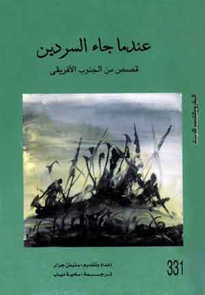 عندما جاء السردين: قصص من الجنوب الأفريقى