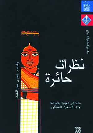 نظرات حائرة: وقصص أخرى من الهند