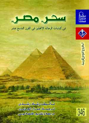 سحر مصر: فى كتابات الرحالة الإنجليز فى القرن التاسع عشر