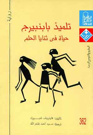 تلميذ بابنبيرج: حياة فى ثنايا الحلم 