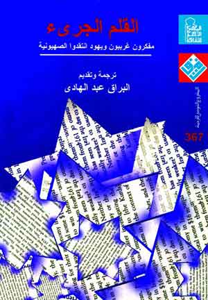 القلم الجرىء: مفكرون غربيون ويهود انتقدوا الصهيونية      