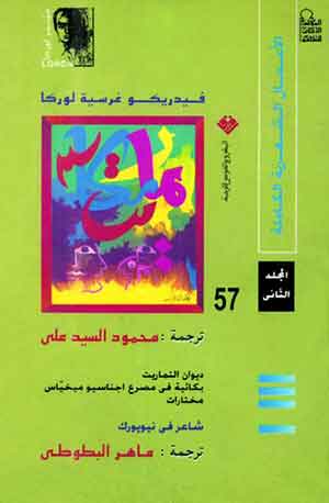 فيدريكو غارسيه لوركا (مج2) الأعمال الشعرية الكاملة