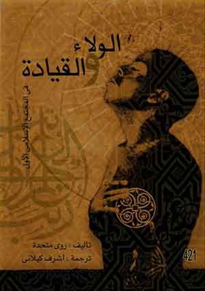 Loyalty and Leadership in an Early Islamic Society