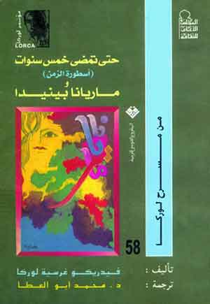 حتي تمضي خمس سنوات : أسطورة الزمن، ماريانا بينيدا