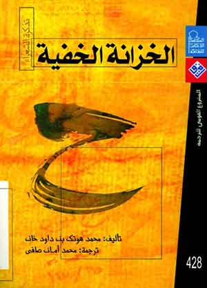 الخزانة الخفية : تذكرة الشعراء