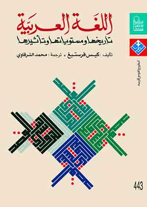 اللغة العربية : تاريخها ومستوياتها وتأثيرها