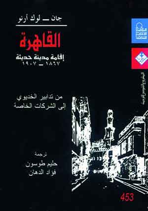 القاهرة : إقامة مدينة حديثة