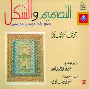 التصميم والشكل : المنهج الإساسي لمدرسة الباوهاوس