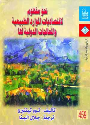 نحو مفهوم لاقتصاديات الموارد الطبيعيه و المعالجات الدولية لها 