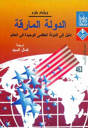 الدولة المارقة: دليل إلى الدوله العظمى الوحيدة فى العالم