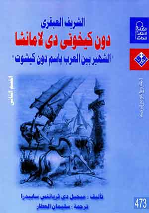 الشريف العبقرى : دون كيخوتى دى لامانشا (ج2)