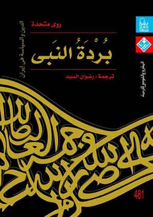 بردة النبى: الدين والسياسه فى إيران 