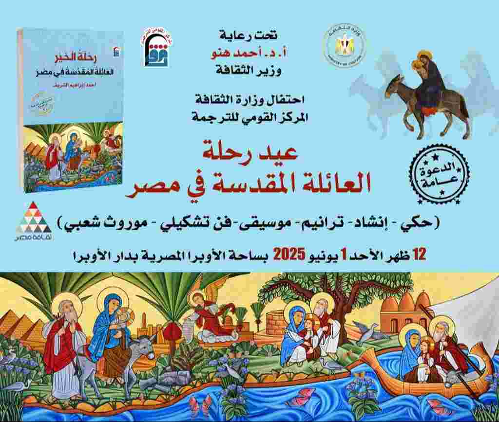 في قلب القاهرة..احتفاء ثقافي برحلة العائلة المقدسة بمقر المركز القومي للترجمة